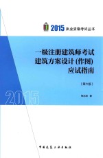 2015一级注册建筑师考试建筑方案设计  作图应试指南  第6版