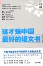 这才是中国最好的语文书  现代散文分册