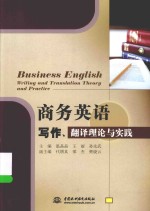 商务英语写作、翻译理论与实践