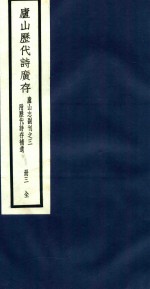 庐山历代诗广存  第3册