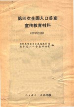 第四次全国人口普查宣传教育资料  供学校用