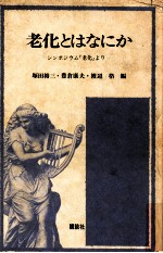 老化とはなにか:シンポジウム「老化」より