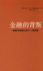 金融的背叛  恢复市场信心的十二项改革