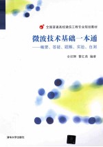 微波技术基础一本通  概要、答疑、题解、实验、自测