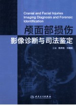 颅面部损伤影像诊断与司法鉴定