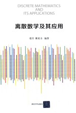 离散数学及其应用