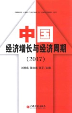 中国经济增长与经济周期  2017版