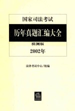 国家司法考试历年真题汇编大全  2002年  模测版