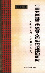 中共三代领导人的现代化理论研究