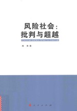 风险社会  批判与超越