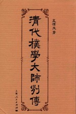 清代朴学大师列传