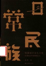 日常生活与民族主义  民国设计文化小史