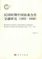 民国时期中国农业合作金融研究  1923-1949