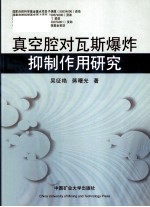 真空腔对瓦斯爆炸抑制作用研究