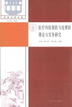 医疗纠纷预防与处理的理论与实务研究