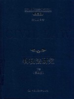 王利明民法学研究系列  典藏本  物权法研究  下  第4版