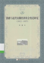 铁路与近代安徽经济社会变迁研究  1912-1937