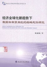 经济全球化新趋势下我国自由贸易区的战略定位研究