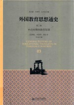 外国教育思想通史  第3卷  中古时期的教育思想