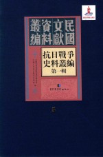 抗日战争史料丛编  第1辑  第5册