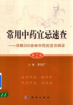 常用中药宜忌速查  详解350余味中药的宜忌病证  第2版