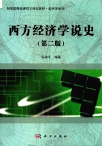 西方经济学说史  第2版