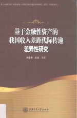 基于金融性资产的我国收入差距代际传递差异性研究