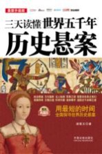 三天读懂世界五千年历史悬案  最新升级版  图文典藏版