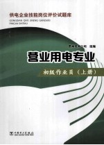 供电企业技能岗位评价试题库  营业用电专业  初级作业员  上