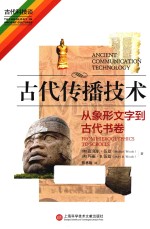 古代传播技术  从象形文字到古代书卷