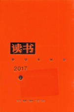 读书  2017年合订本  上