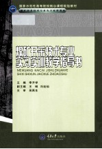 煤矿开采技术专业实习实训教学指导书