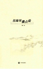 温岭文丛  往海里撒点盐