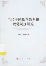 当代中国政党关系和政党制度研究