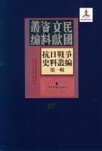 抗日战争史料丛编  第1辑  第55册