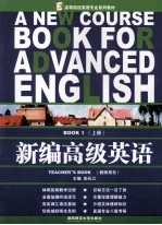 新编高级英语  BOOK 1  上