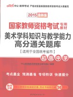 美术学科知识与教学能力高分通关题库  初级中学  适用于全国统考省市