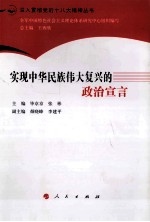 深入贯彻党的十八大精神丛书  实现中华民族伟大复兴的政治宣言