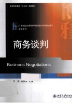 商务谈判 Business Negotiations