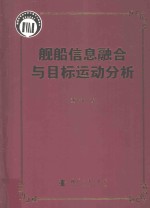 舰船信息融合与目标运动分析