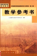 中等师范学校阅读和写作第1册  试用本  教学参考书