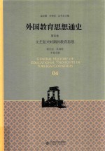 外国教育思想通史  第4卷  文艺复兴时期的教育思想