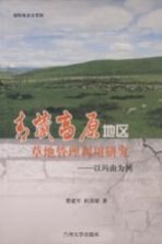 青藏高原地区草地管理利用研究  以玛曲为例