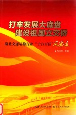 打牢发展大底盘  建设祖国立交桥  湖北交通运输行业“十行百佳”风采录