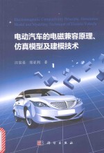 电动汽车的电磁兼容原理、仿真模型及建模技术