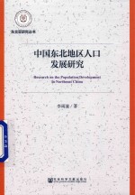 中国东北地区人口发展研究