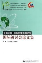 金属采掘冶炼环境影响评价国际研讨会论文集