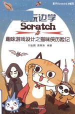 边玩边学Scratch  趣味游戏设计之猫咪侠历险记