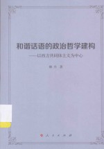 和谐话语的政治哲学建构  以西方共同体主义为中心