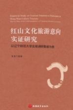 红山文化旅游意向实证研究  以辽宁师范大学实地调研数据为例